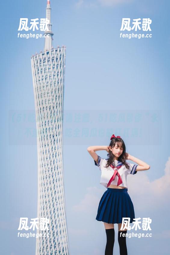瓜友请注意，51吃瓜帮你“永不迷路”，吃全网瓜也能杠杠滴！