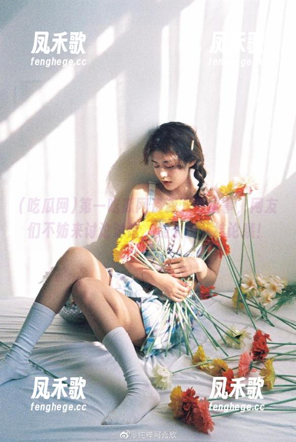 第一吃瓜网资源下载这事，网友们不妨来讨论讨论，别太快下结论哦！